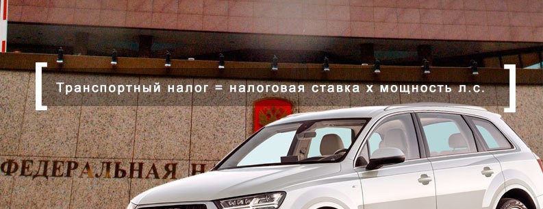 The formula for calculating the transport tax in the Russian Federation